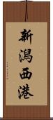 新潟西港 Scroll