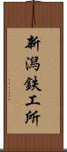 新潟鉄工所 Scroll