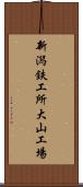 新潟鉄工所大山工場 Scroll