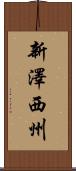 新澤西州 Scroll
