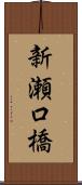 新瀬口橋 Scroll