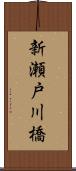 新瀬戸川橋 Scroll