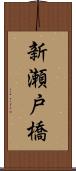 新瀬戸橋 Scroll