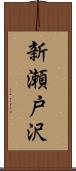 新瀬戸沢 Scroll