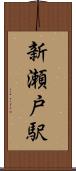 新瀬戸駅 Scroll