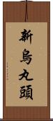 新烏丸頭 Scroll