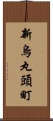 新烏丸頭町 Scroll