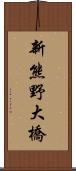 新熊野大橋 Scroll