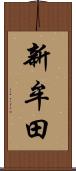 新牟田 Scroll