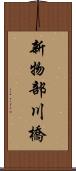 新物部川橋 Scroll