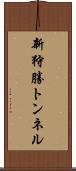 新狩勝トンネル Scroll