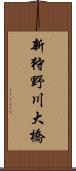 新狩野川大橋 Scroll