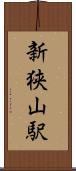 新狭山駅 Scroll