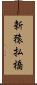 新猿払橋 Scroll