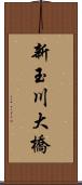 新玉川大橋 Scroll