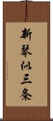 新琴似三条 Scroll