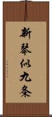 新琴似九条 Scroll