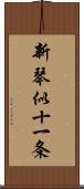 新琴似十一条 Scroll