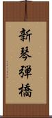 新琴弾橋 Scroll
