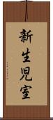 新生児室 Scroll