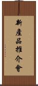 新產品推介會 Scroll