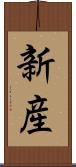 新産 Scroll