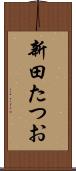 新田たつお Scroll