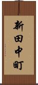 新田中町 Scroll