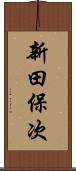 新田保次 Scroll
