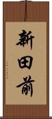 新田前 Scroll
