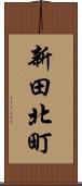 新田北町 Scroll