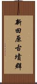 新田原古墳群 Scroll