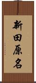 新田原名 Scroll