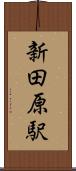 新田原駅 Scroll