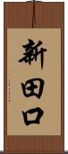 新田口 Scroll