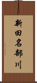 新田名部川 Scroll