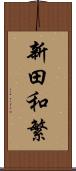 新田和繁 Scroll