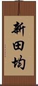 新田均 Scroll