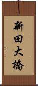 新田大橋 Scroll