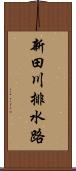 新田川排水路 Scroll