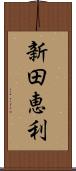 新田恵利 Scroll