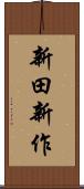新田新作 Scroll