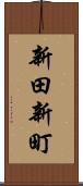 新田新町 Scroll