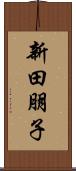 新田朋子 Scroll