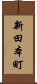 新田本町 Scroll