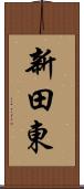 新田東 Scroll