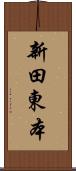 新田東本 Scroll