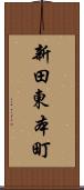 新田東本町 Scroll