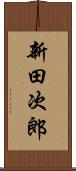 新田次郎 Scroll