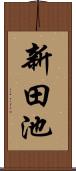 新田池 Scroll